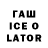 ГАШИШ Ice-O-Lator Godzhilla